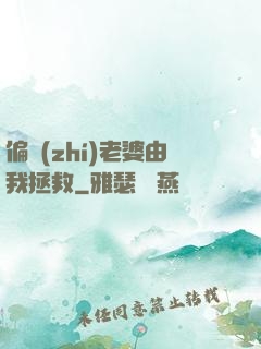 偏執(zhí)老婆由我拯救
